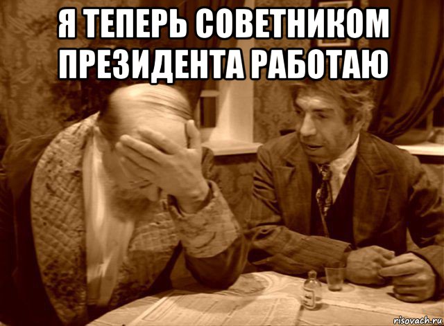 я теперь советником президента работаю , Мем Шариков