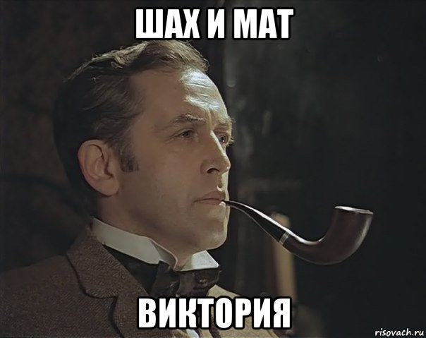 шах и мат виктория, Мем Шерлок Холмс советский