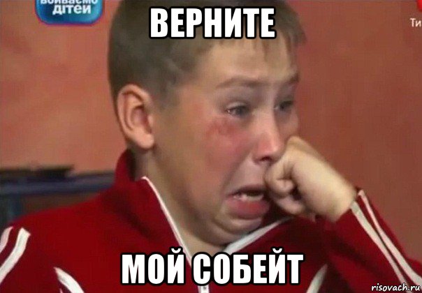 верните мой собейт