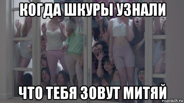 когда шкуры узнали что тебя зовут митяй, Мем Шкуры узнали