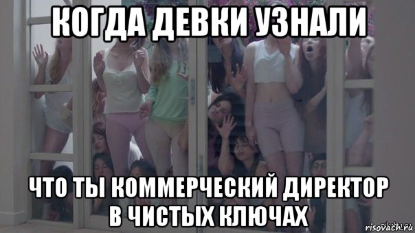 когда девки узнали что ты коммерческий директор в чистых ключах, Мем Шкуры узнали