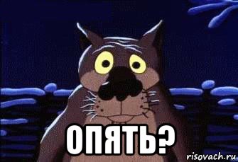  опять?
