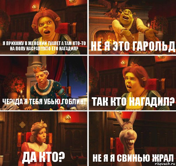 Я прихожу в женский туалет а там кто-то на полу насрал!!!Хто ето нагадил? Не я это Гарольд Че?!да я тебя убью,гоблин! Так кто нагадил? Да кто? Не я я свинью жрал, Комикс  Шрек Фиона Гарольд Осел