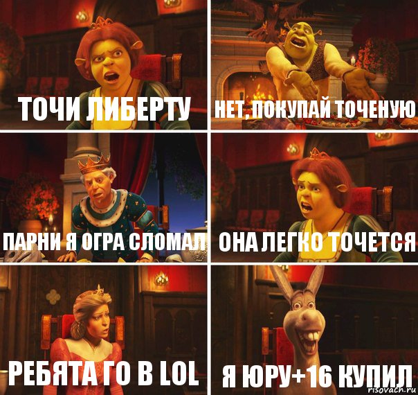 Точи Либерту Нет, покупай точеную Парни я Огра сломал Она легко точется Ребята го в LOL Я Юру+16 купил, Комикс  Шрек Фиона Гарольд Осел