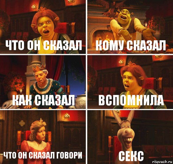 что он сказал кому сказал как сказал вспомнила что он сказал говори секс, Комикс  Шрек Фиона Гарольд Осел