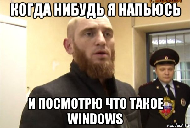 когда нибудь я напьюсь и посмотрю что такое windows, Мем Шучу