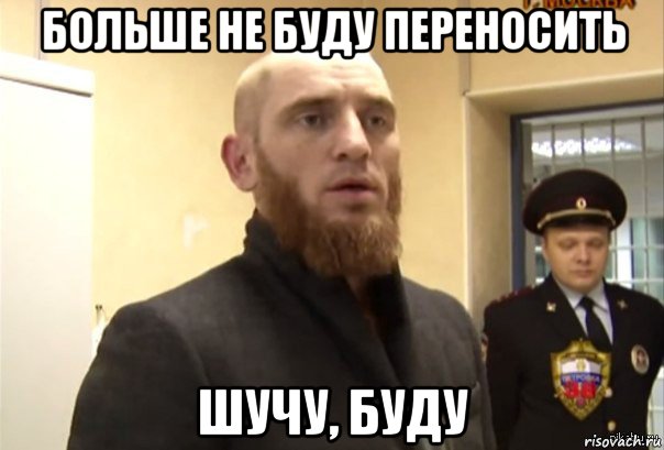 больше не буду переносить шучу, буду, Мем Шучу