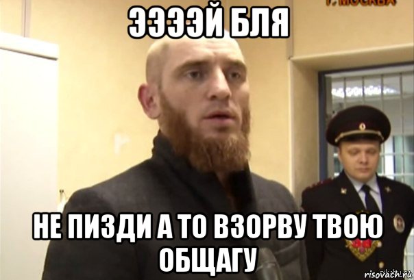 ээээй бля не пизди а то взорву твою общагу, Мем Шучу