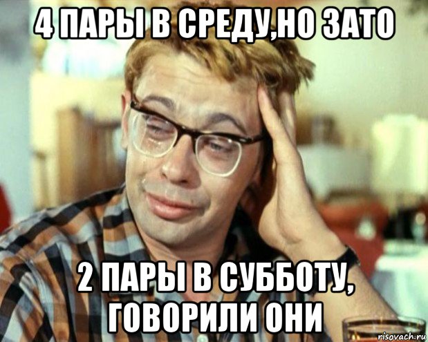 4 пары в среду,но зато 2 пары в субботу, говорили они, Мем Шурик (птичку жалко)