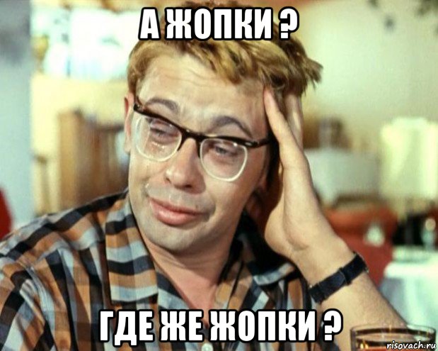 а жопки ? где же жопки ?