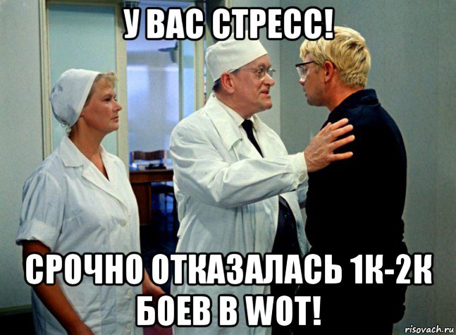 у вас стресс! срочно отказалась 1к-2к боев в wot!