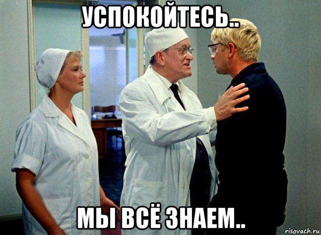 успокойтесь.. мы всё знаем..
