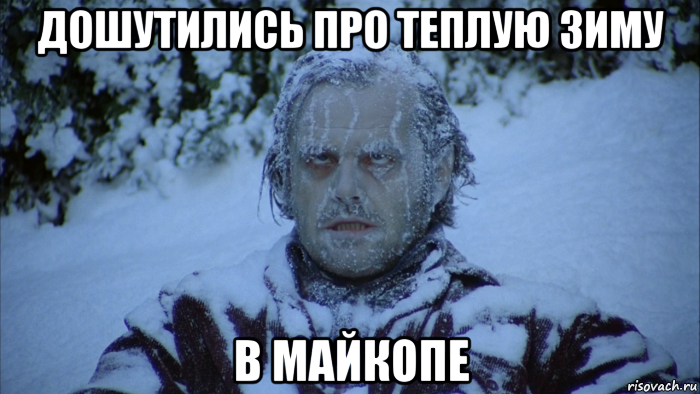дошутились про теплую зиму в майкопе