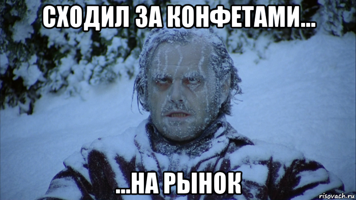 сходил за конфетами... ...на рынок