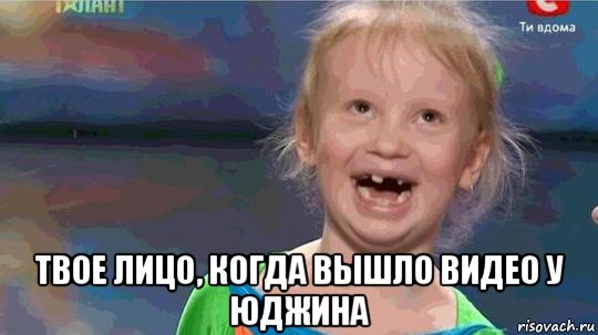  твое лицо, когда вышло видео у юджина, Мем скапздц0