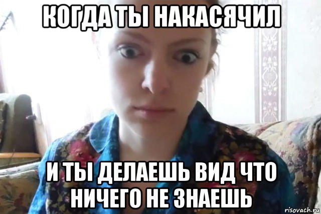 когда ты накасячил и ты делаешь вид что ничего не знаешь, Мем    Скайп файлообменник