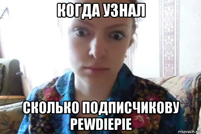 когда узнал сколько подписчикову pewdiepie, Мем    Скайп файлообменник