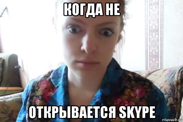 когда не открывается skype, Мем    Скайп файлообменник