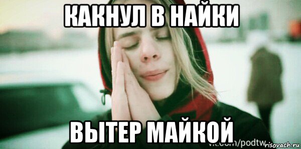 какнул в найки вытер майкой