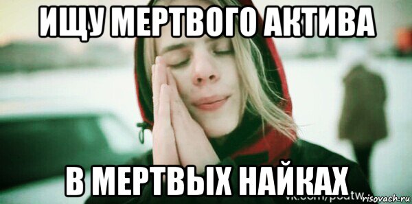 ищу мертвого актива в мертвых найках