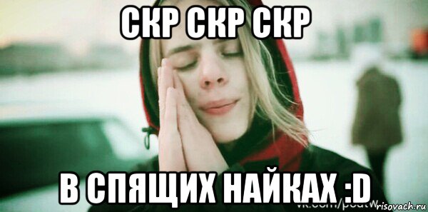 скр скр скр в спящих найках :d, Мем СКР СКР СКР а мертвых найках фараон