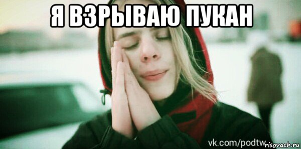 я взрываю пукан 