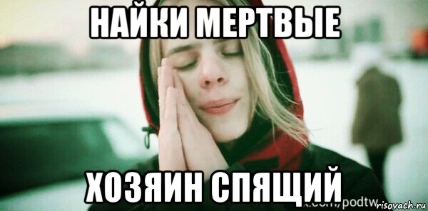 найки мертвые хозяин спящий, Мем СКР СКР СКР а мертвых найках фараон