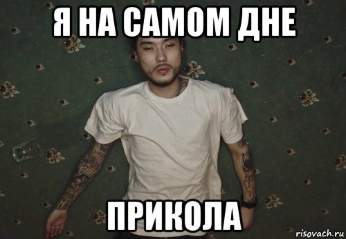 я на самом дне прикола