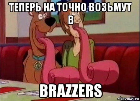 теперь на точно возьмут в brazzers, Мем Скуби ду