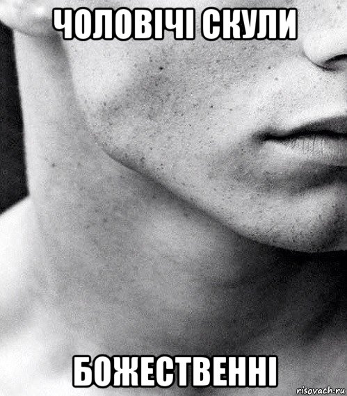чоловічі скули божественні, Мем Скулы