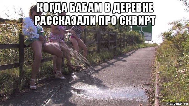 когда бабам в деревне рассказали про сквирт 