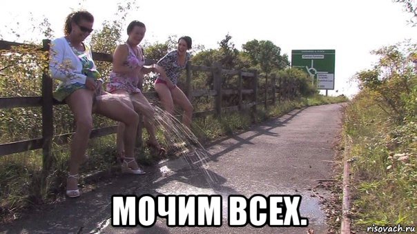  мочим всех.
