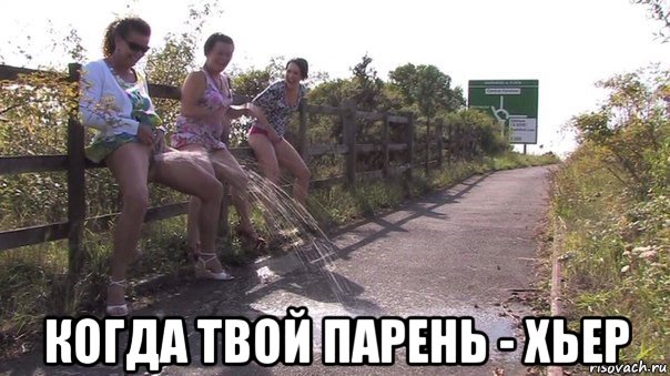  когда твой парень - хьер