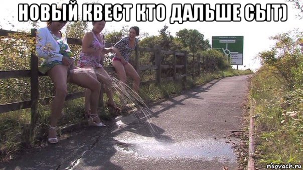 новый квест кто дальше сыт) 