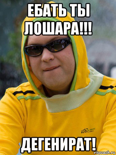 ебать ты лошара!!! дегенират!