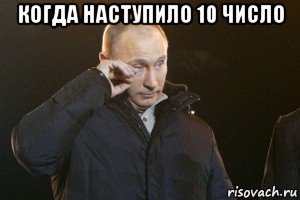 когда наступило 10 число , Мем Слезы Путина