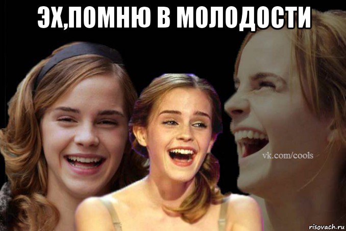 эх,помню в молодости 