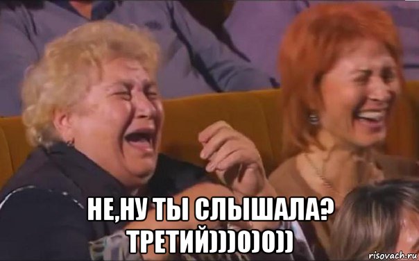  не,ну ты слышала? третий)))0)0))