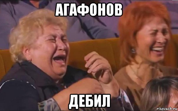 агафонов дебил