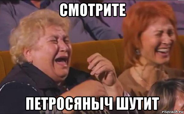смотрите петросяныч шутит