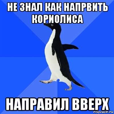 не знал как напрвить кориолиса направил вверх, Мем  Социально-неуклюжий пингвин