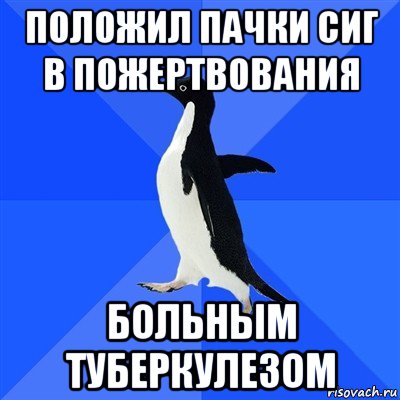 положил пачки сиг в пожертвования больным туберкулезом, Мем  Социально-неуклюжий пингвин