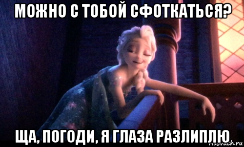 можно с тобой сфоткаться? ща, погоди, я глаза разлиплю, Мем Сонная Эльза