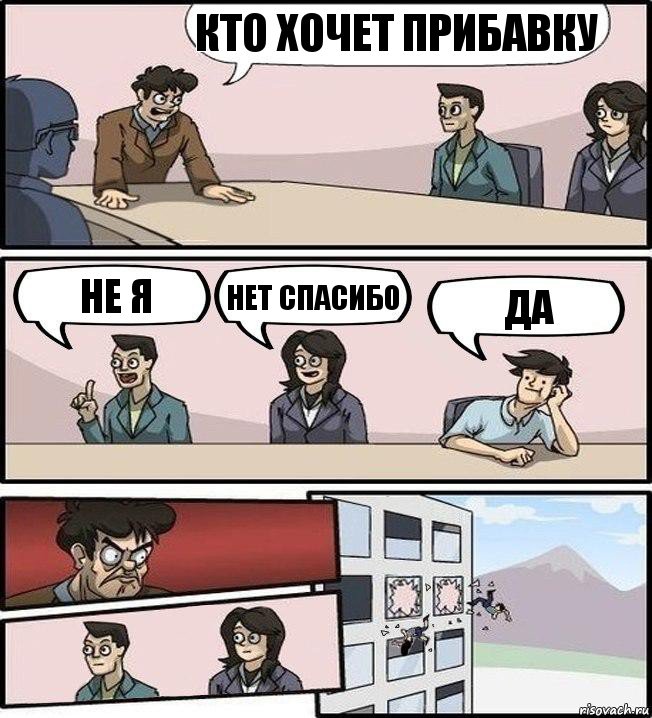 Кто хочет прибавку Не я Нет спасибо Да, Комикс Совещание (выкинули из окна)