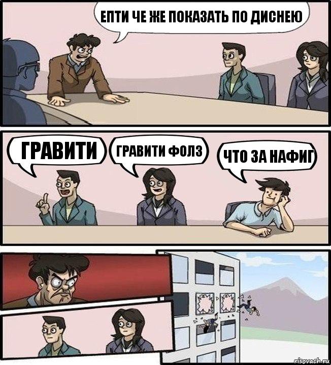 Епти че же показать по диснею гравити гравити фолз что за нафиг, Комикс Совещание (выкинули из окна)