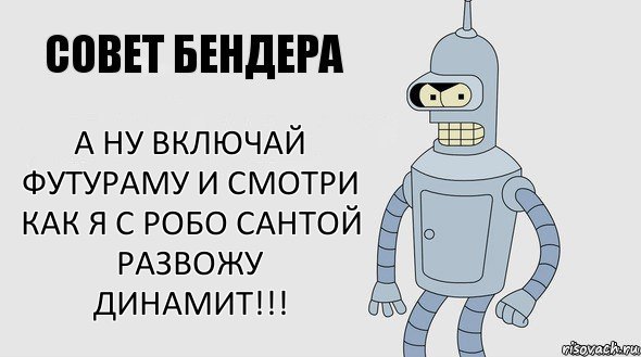 А ну включай Футураму и смотри как я с робо сантой развожу динамит!!!, Комикс Советы Бендера