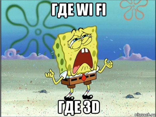 где wi fi где 3d, Мем Спанч Боб плачет