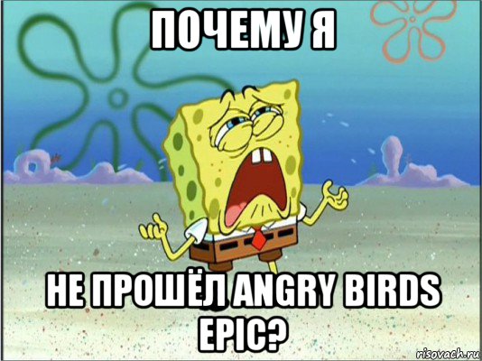 почему я не прошёл angry birds epic?, Мем Спанч Боб плачет