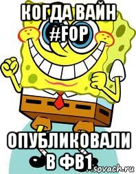 когда вайн #fop опубликовали в фв1, Мем спанч боб