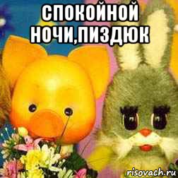 спокойной ночи,пиздюк , Мем Спокойной ночи малыши